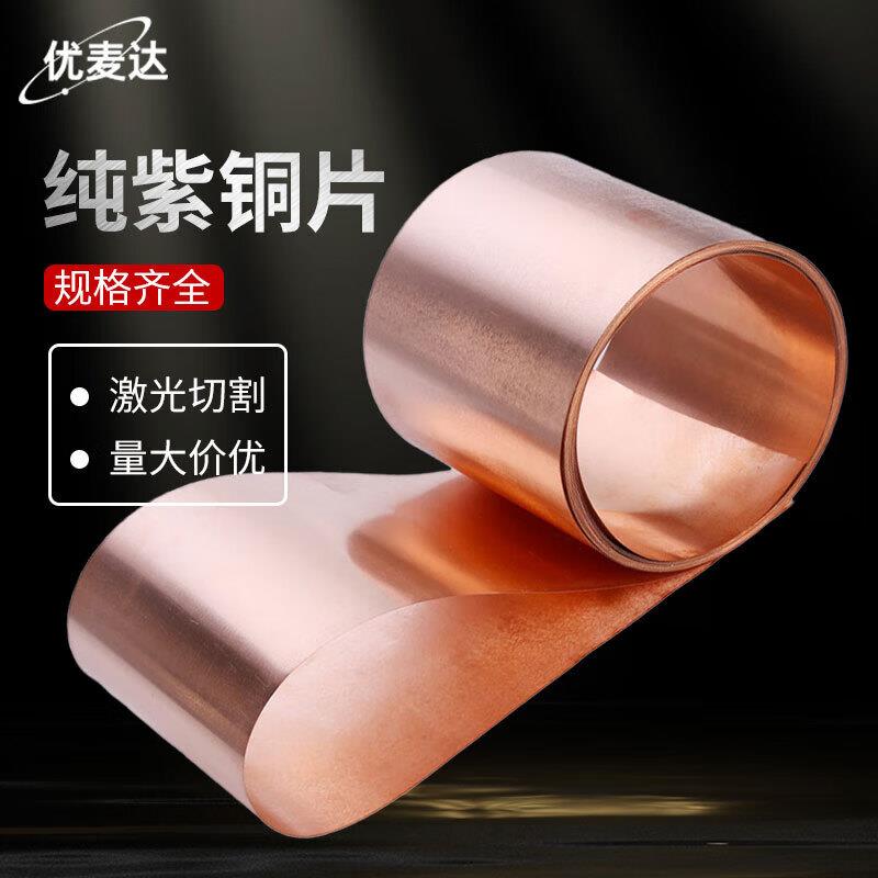 纯紫铜片铜皮铜箔紫铜带T2紫铜板五金件0.3mm*300mm*1米Y198