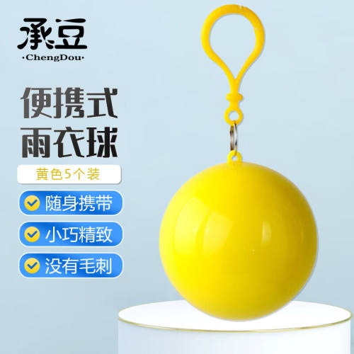 承豆雨衣成人便携式雨衣球一次性雨衣时尚加厚雨披黄色5个装