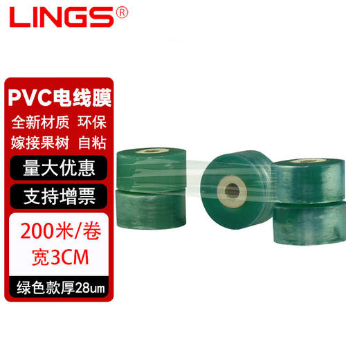 LINGS电线膜pvc包装膜缠绕膜捆扎膜自粘嫁接膜静电膜拉伸薄膜3cm