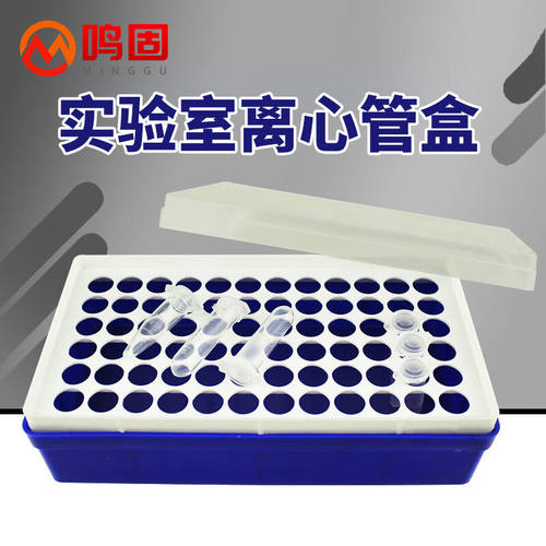 鸣固离心管盒PP管盒实验室塑料离心管架1.5ml/2ml(72孔)