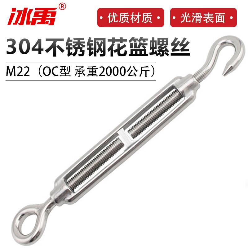 冰禹304不锈钢花篮螺丝钢丝绳紧线器链条收紧器紧线器M22(OC型承