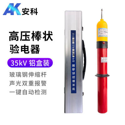 新品安科35kV高压验电器棒状伸缩型高压声光报警验电笔铝盒装