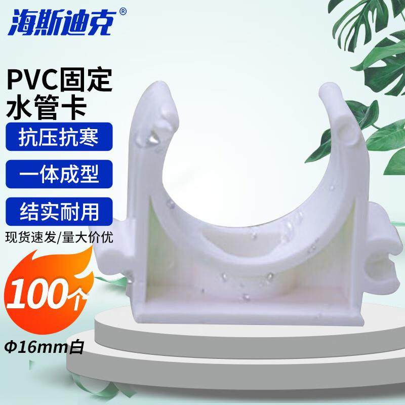 海斯迪克HK-5180PVC固定水管卡U型鞍型卡塑料组装迫码Φ16mm白(10