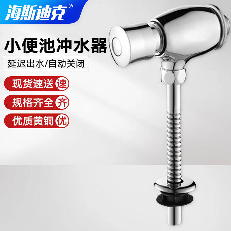 海斯迪克手按小便池冲水器加长冲洗冲水阀管冲水器感应器延时阀大