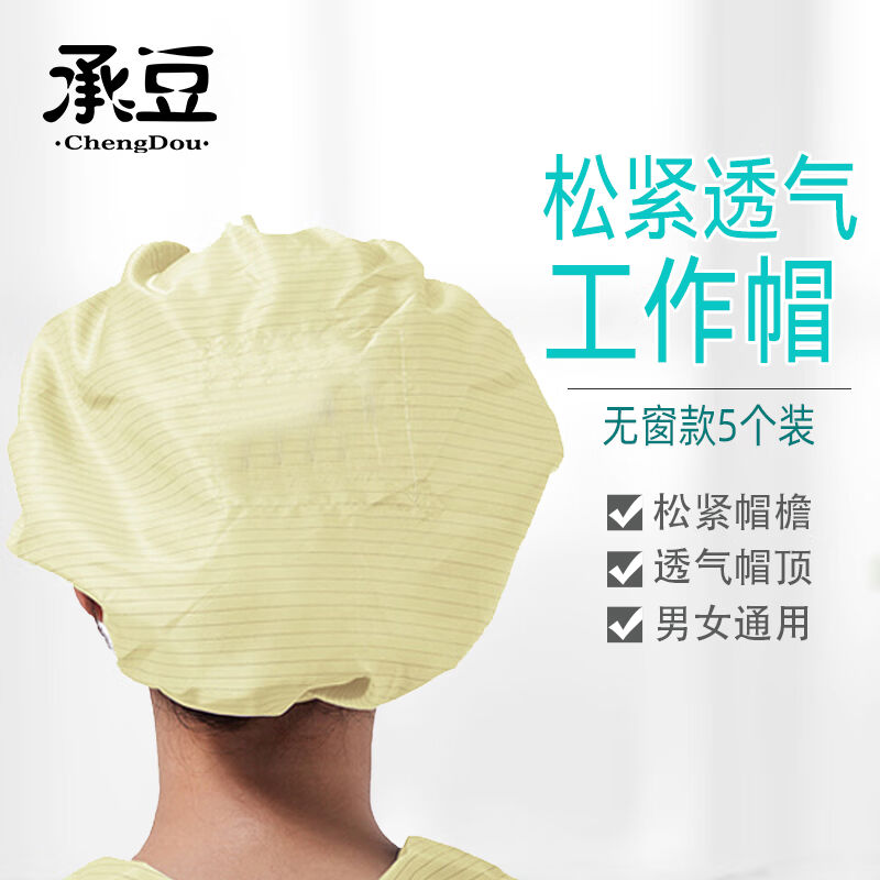 承豆防静电帽防尘男女工作无尘松紧透气帽黄色无窗5个