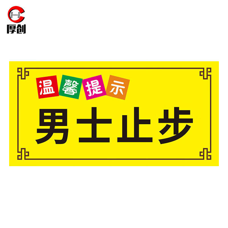 厚创游泳馆健身房水上乐园安全标识牌泳池温馨提示牌PP背胶【30*4