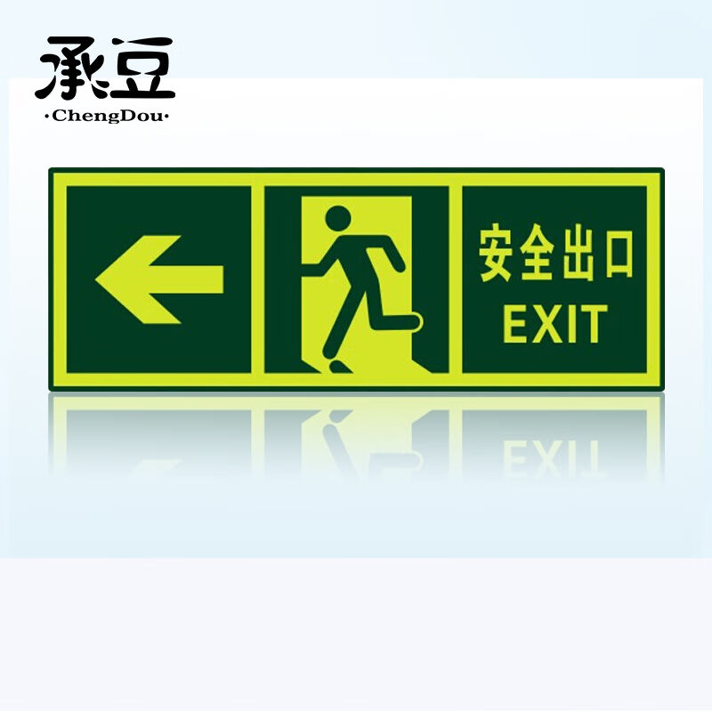 承豆安全出口墙贴夜光荧光紧急疏散标识指示牌安全出口左箭头