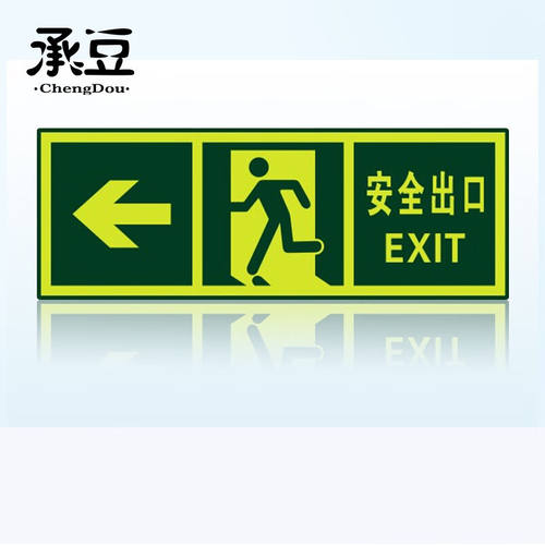 承豆安全出口墙贴夜光荧光紧急疏散标识指示牌安全出口左箭头