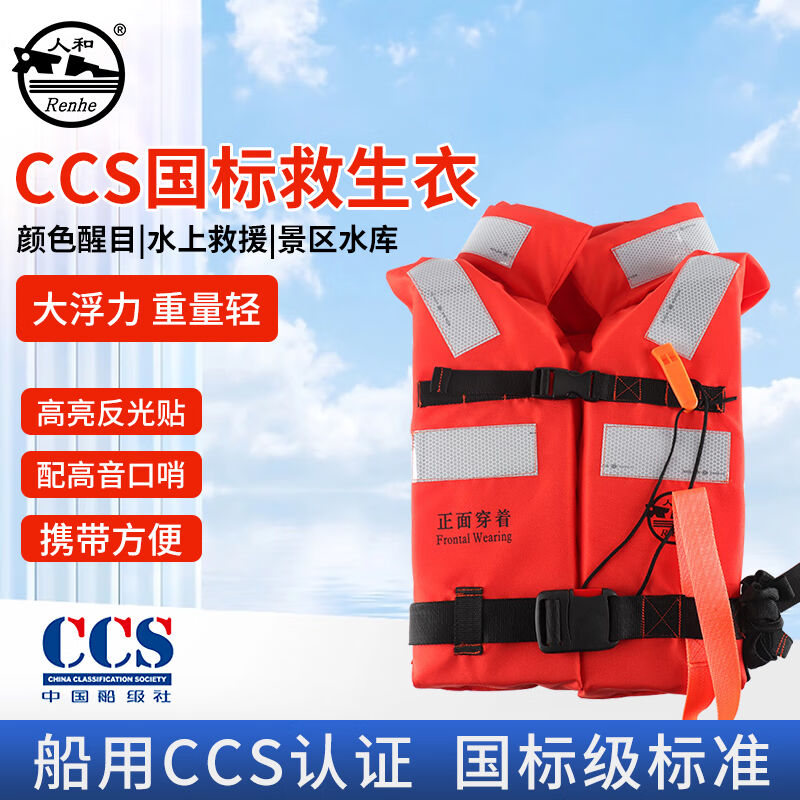 人和船用专业救生衣中国船级社CCS认证船舶景区水上救援专业救生