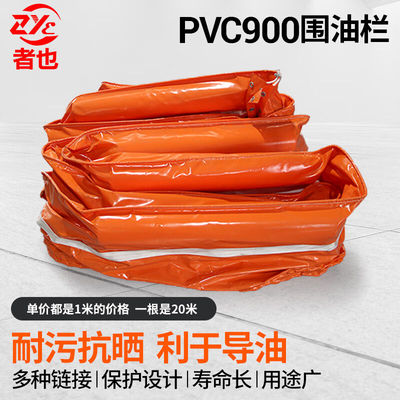 者也PVC围油栏炼油厂取水口水面防扩散拦油带拦污带拦截吸收油污