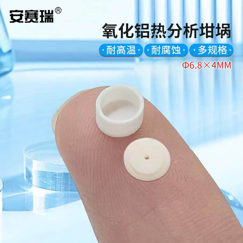 安赛瑞氧化铝热分析坩埚耐温刚玉热重差热DSC/TGA/DTAФ6.8x4mm带