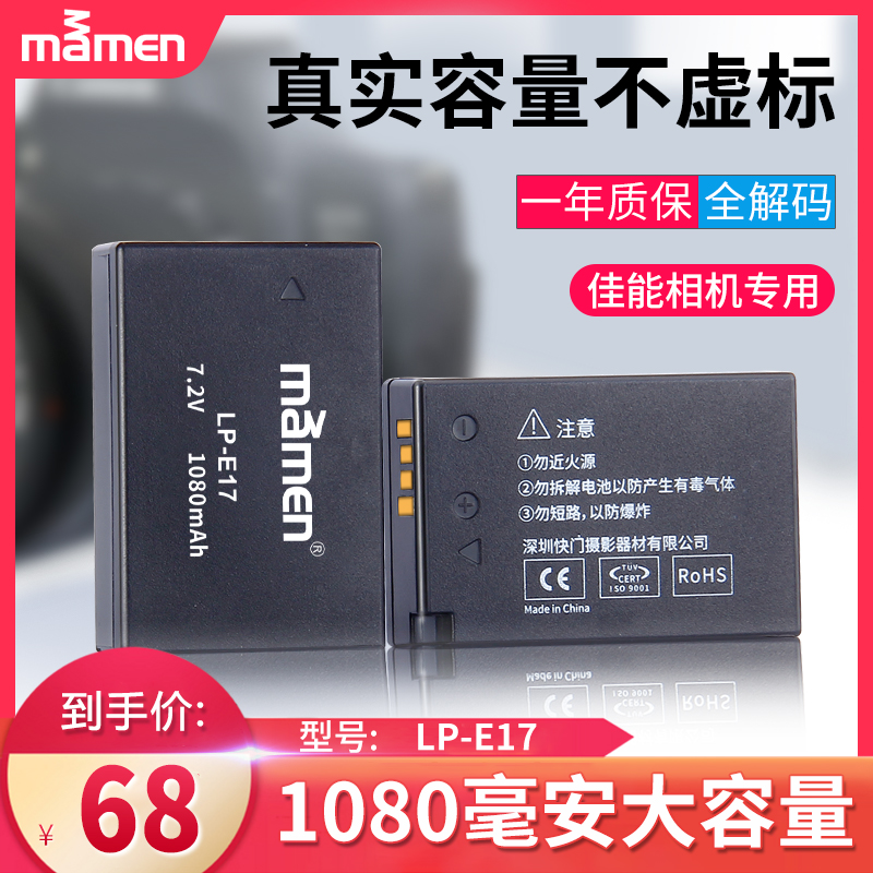 MAMEN 佳能EOS 750D 760D 800D 77D 6200D通用LP-E17单反相机电池 - 封面