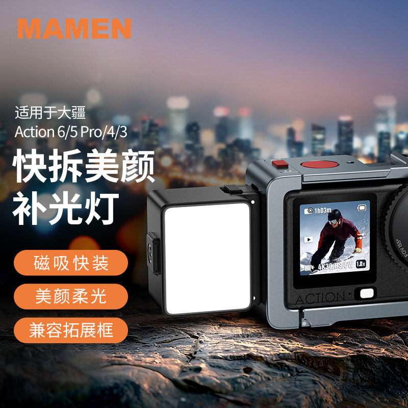 MAMEN慢门适用DJI大疆action5pro/4/6迷你便携补光灯磁吸快拆Vlog拍摄打光神器大疆运动相机配件兔笼街拍套装