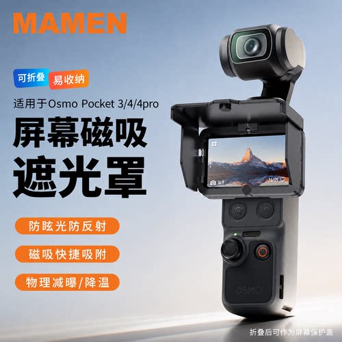 适用DJI大疆pocket4/3屏幕遮光罩