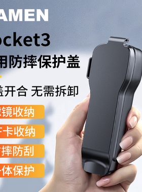MAMEN 慢门适用DJI大疆Pocket3保护壳镜头盖相机保护罩OSMO云台 Pocket 3灵眸口袋相机配件原装黑色保护套