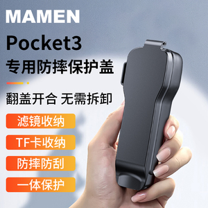 MAMEN 慢门适用DJI大疆Pocket3保护壳镜头盖相机保护罩OSMO云台 Pocket 3灵眸口袋相机配件原装黑色保护套