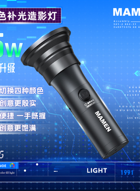 MAMEN慢门 补光灯造影手电筒15W大瓦数四色摄影灯插片造型手电光效束光筒摄影便携大功率造影手电筒补光灯