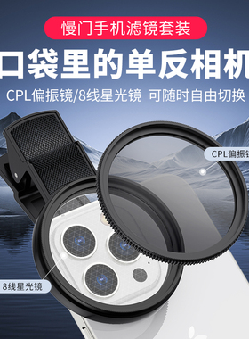 mamen慢门 手机专用偏振镜头适用苹果华为小米通用高清镀膜偏光过滤水面反光滤镜外接后摄影消除拍照神器