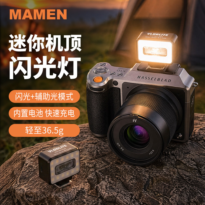 MAMEN慢门 迷你相机机顶闪光灯常亮灯二合一微单冷热靴便携小型led补光灯外接适用富士佳能索尼zve10理光尼康