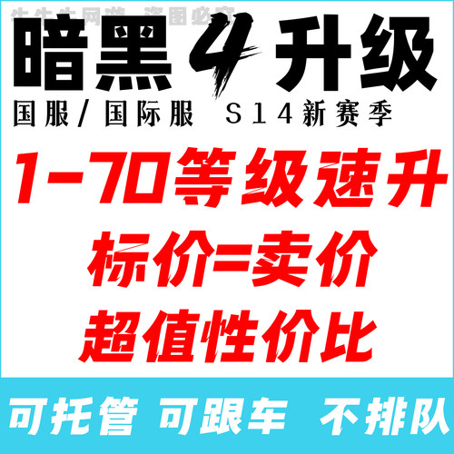 暗黑破坏神4憎恨之躯dlc战网国服1-70等升级巅峰DLC2剧情任务代练