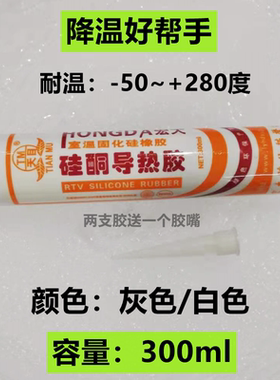 天目硅酮导热胶 白色/灰色 导热硅胶导热硅脂硅胶固化散热胶300ml