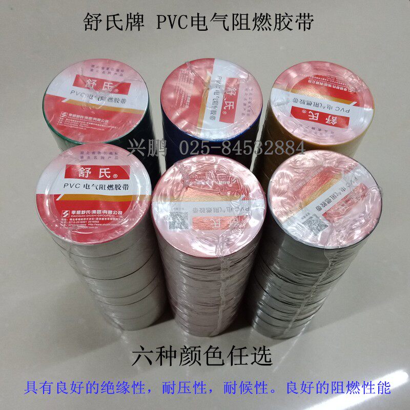 舒氏pvc电气阻燃胶带 电工阻燃绝缘胶布pvc胶布 75*18mm 20米大卷