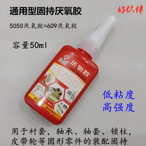 厌氧胶螺纹胶好伙伴低粘度高强度