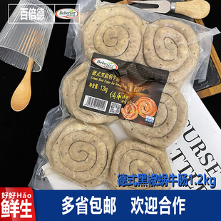 百倍德黑椒蜗牛肠德式纯肉粒烤香肠营养早餐西餐厅食材香肠1.2kg