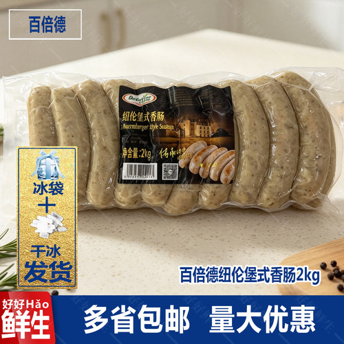 百倍德纽伦堡式香肠2kg德式烤肠