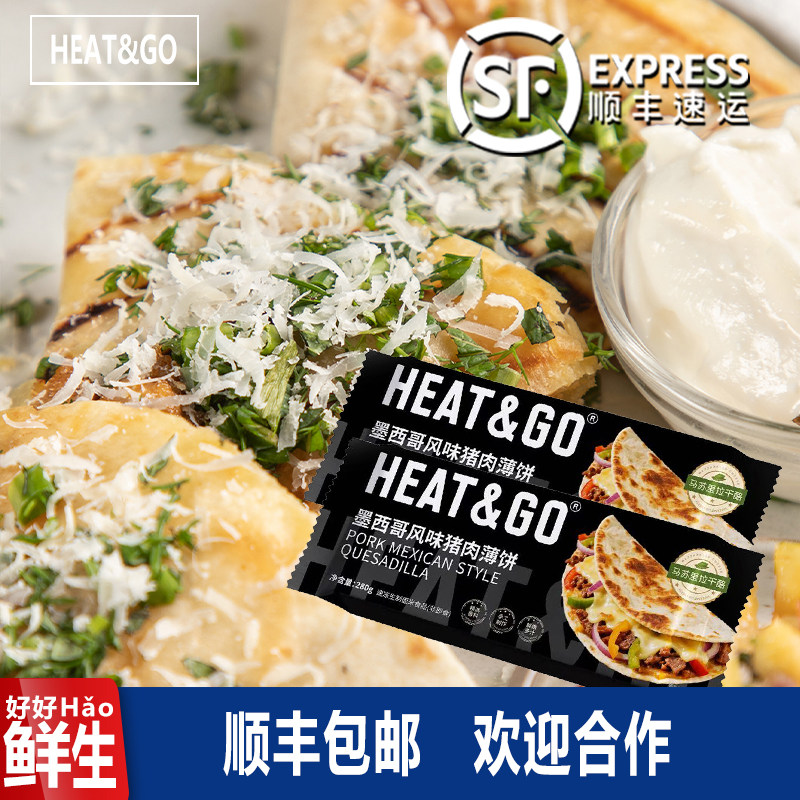 HEAT&GO墨西哥风味猪肉卷西式薄饼馅饼煎饼儿童早餐西餐半成品