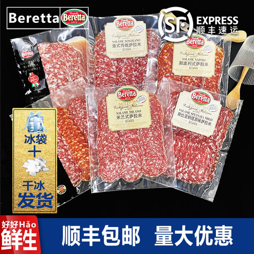 beretta萨拉米拼盘火腿即食香肠