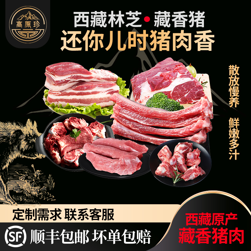 西藏正宗藏香猪新鲜黑土猪五花肉