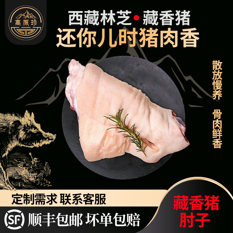藏香猪猪肘小香猪肘新鲜