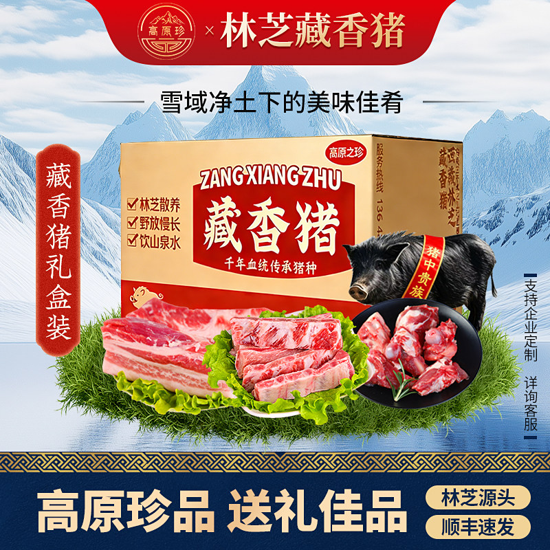 【西藏林芝藏香猪礼盒】3/6/8斤组合 五花肉前腿后腿里脊肉高原图片