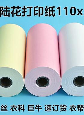商陆花打印纸110x50热敏纸110mm衣科打印机纸彩色收银票据秦帮手丝小票纸速订货芝科唯衣宝巨牛启豹富饶纸业