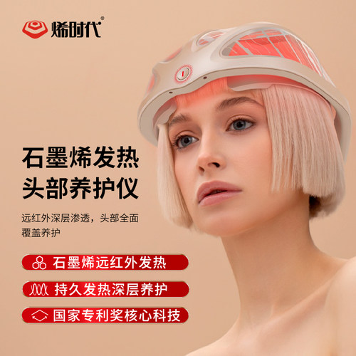 石墨烯远红外透明头部养护仪