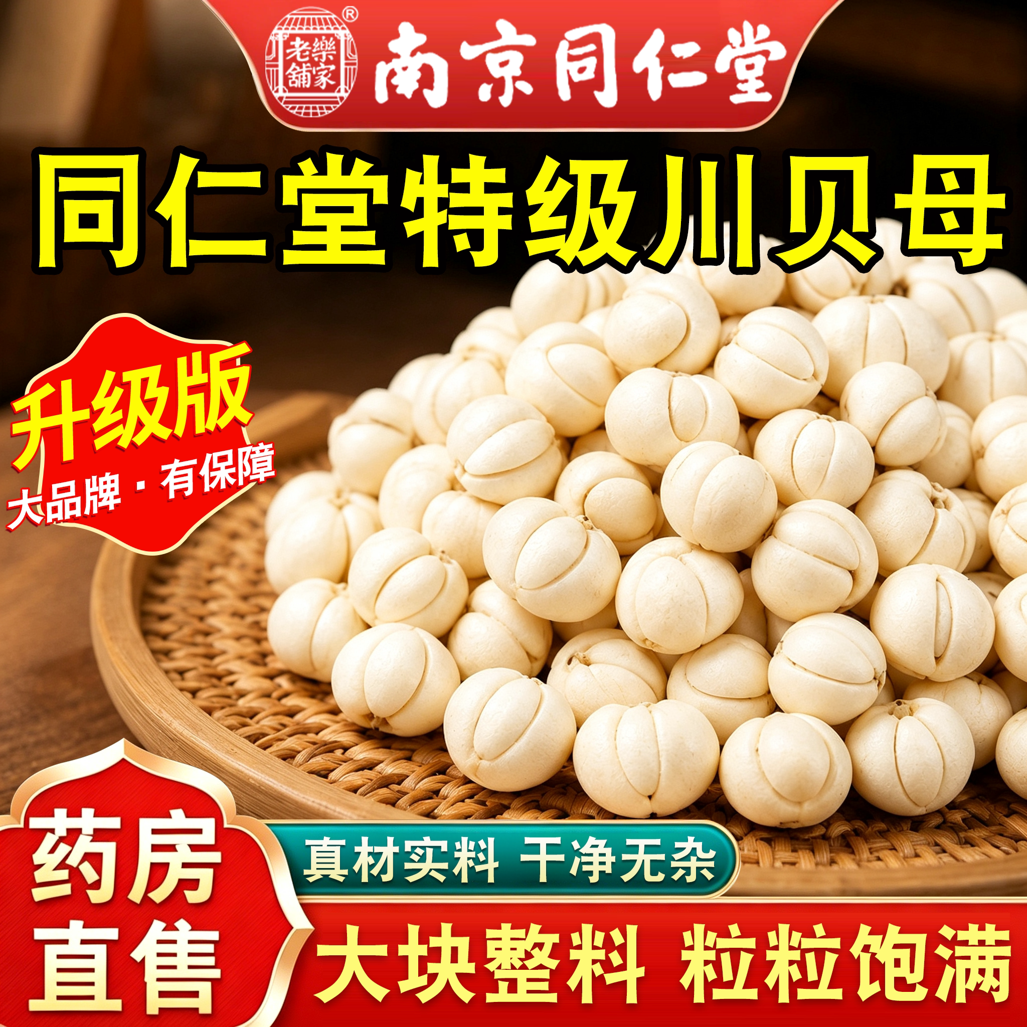 南京同仁堂川贝母中药材川贝官方旗舰店川贝粉阿坝州特级无硫熏