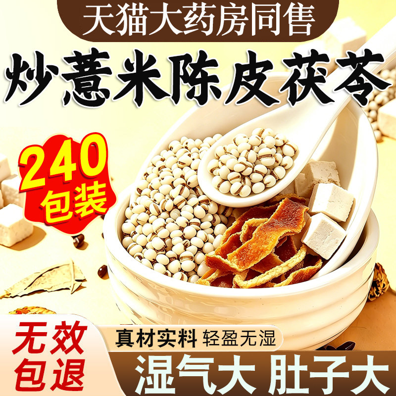 炒薏米茯苓陈皮茶薏米茯苓祛湿茶包独立包装中药材官方旗舰店正品