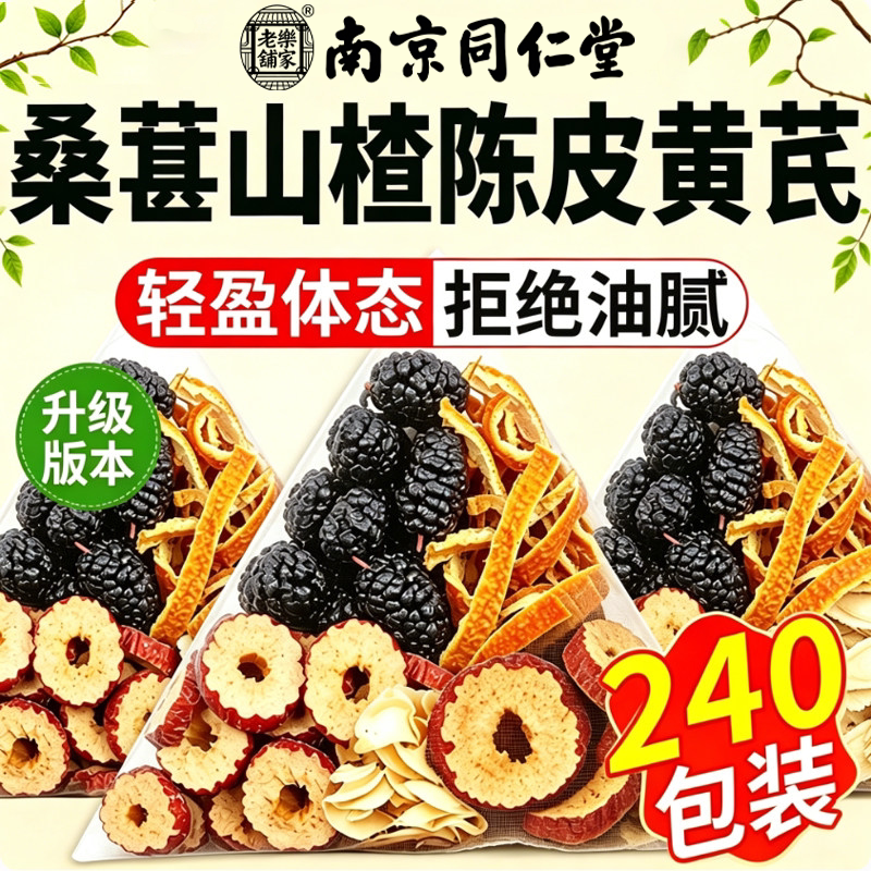 南京同仁堂桑葚山楂陈皮黄芪茶三焦不通湿煮排瘀浊女养生花茶包图片