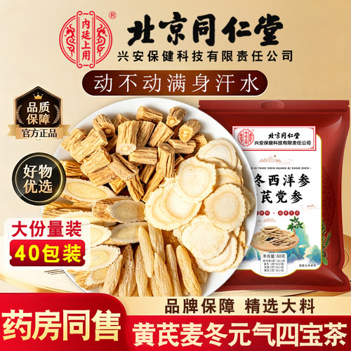 北京同仁堂内廷上用元气四宝茶官方旗舰店正品西洋参黄芪麦冬茶