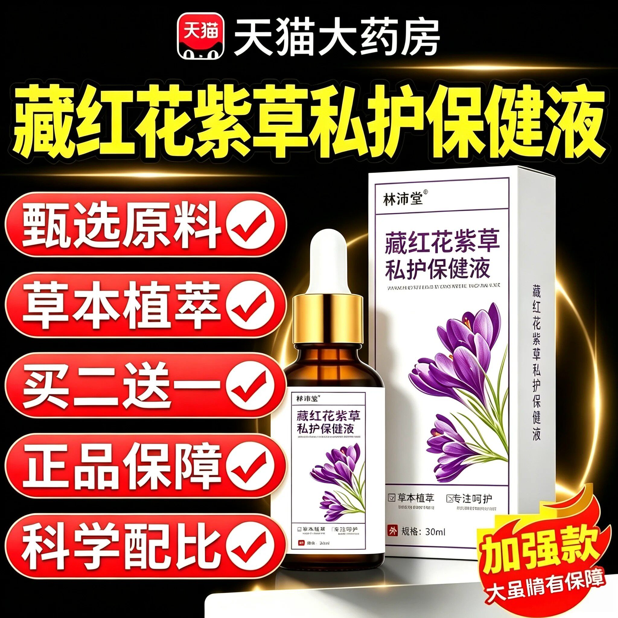 藏红花紫草私护保健液精油护理液官方旗舰店正品藏红花精华液图片