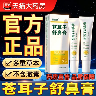 【亏本冲量】苍耳子鼻舒膏官方旗舰店正品鼻通膏舒膏草本乳膏