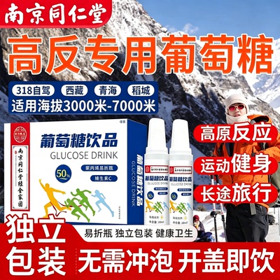 南京同仁堂葡萄糖口服液高反专用抗应必高原低血糖补水官方旗舰店