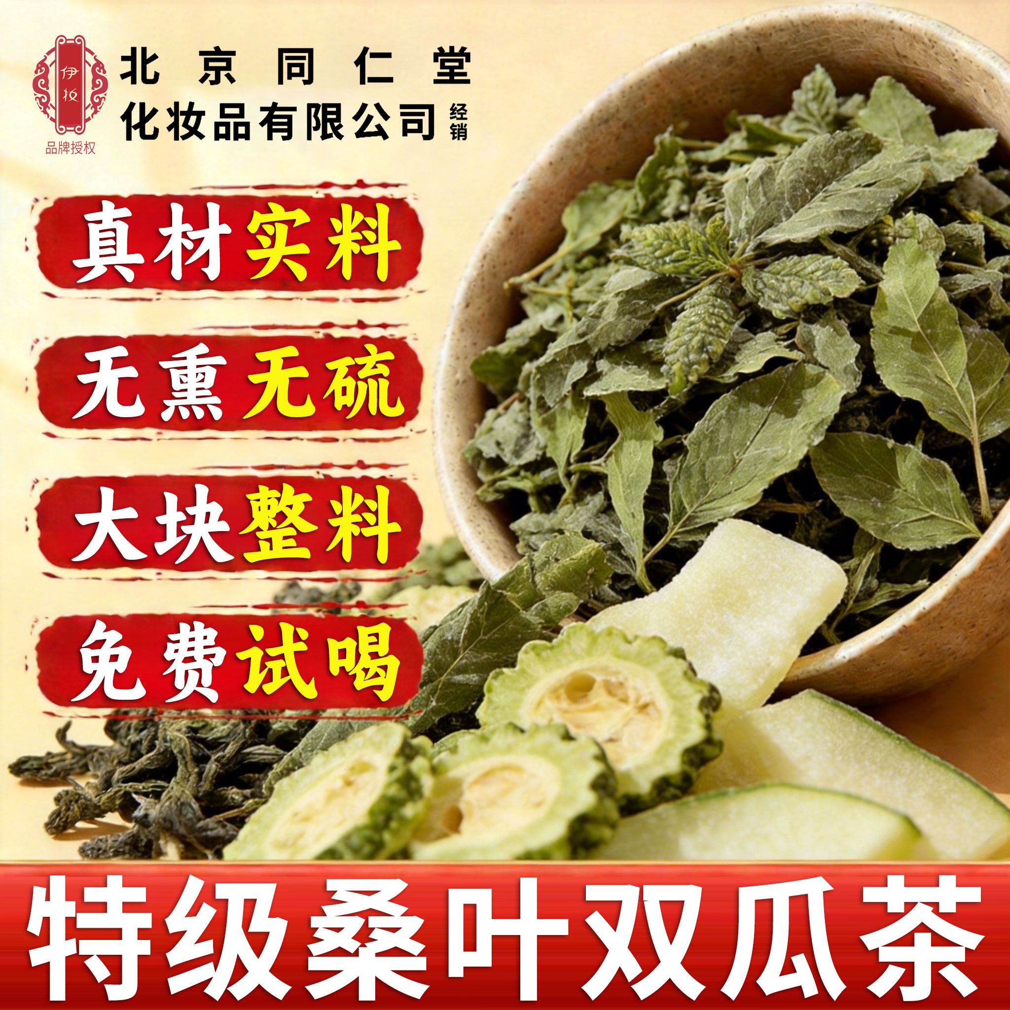 北京同仁堂伊妆桑叶双瓜茶正品旗舰店苦瓜冬瓜茶栀干泡水的功效