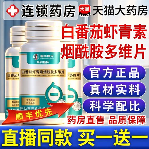 【亏本冲量】白番茄虾青素烟酰胺维生素焕新双白瓶正品直播同款