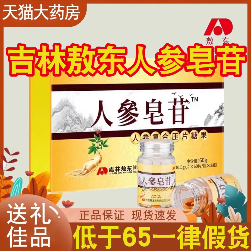吉林敖东人参皂苷人参皂苷粉片剂压片糖果药房正品旗舰店