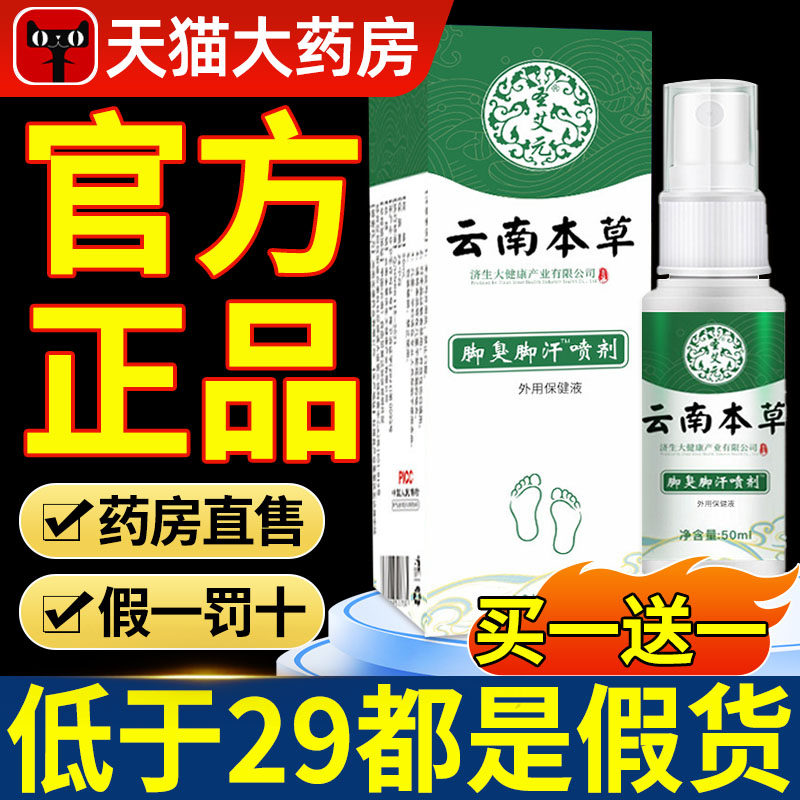 云南本草脚气除脱皮杀菌喷雾去烂脚丫止痒膏臭脚出汗脚痒水泡喷剂
