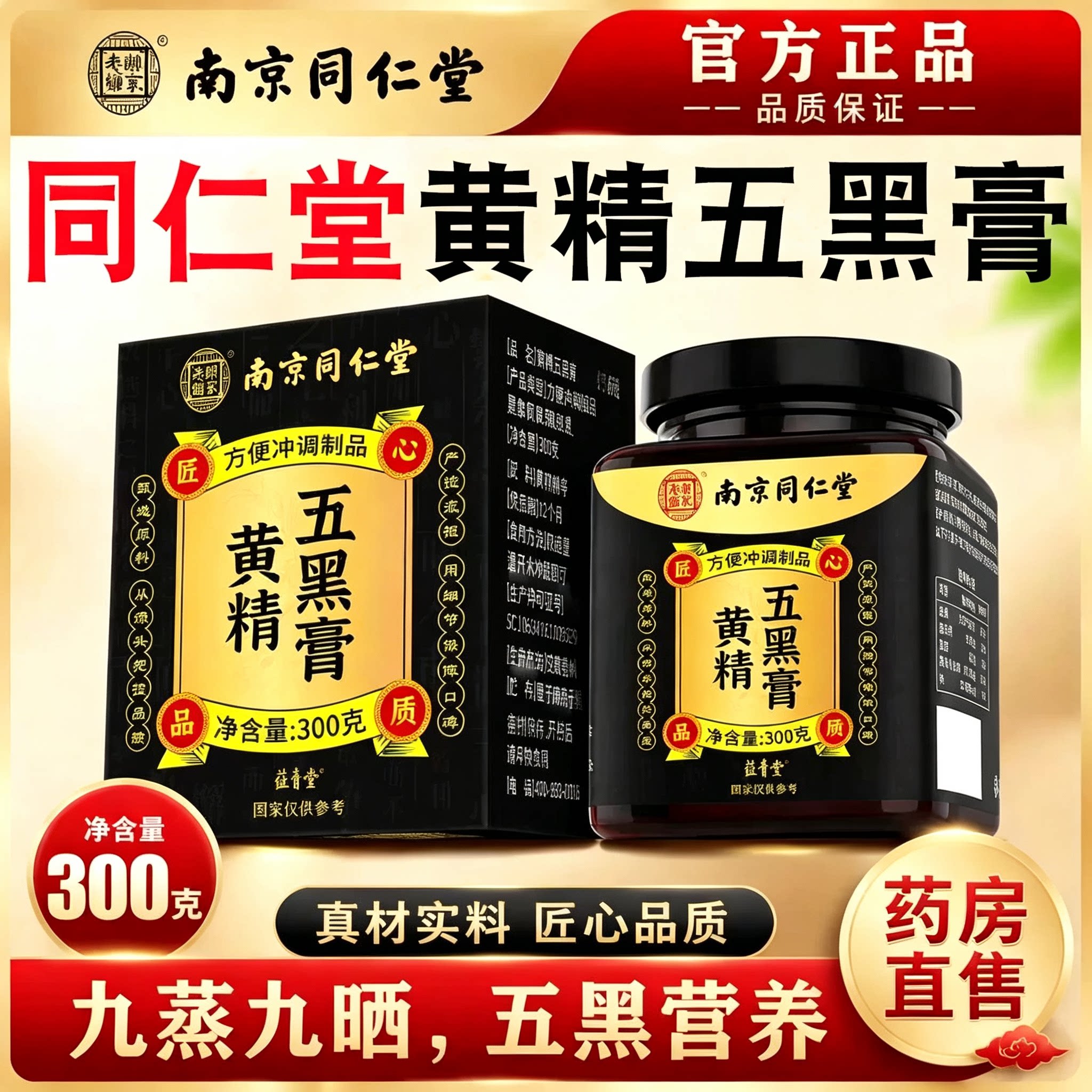 南京同仁堂乐家老铺黄精五黑膏黄金五黑粉九蒸九晒官方旗舰店图片