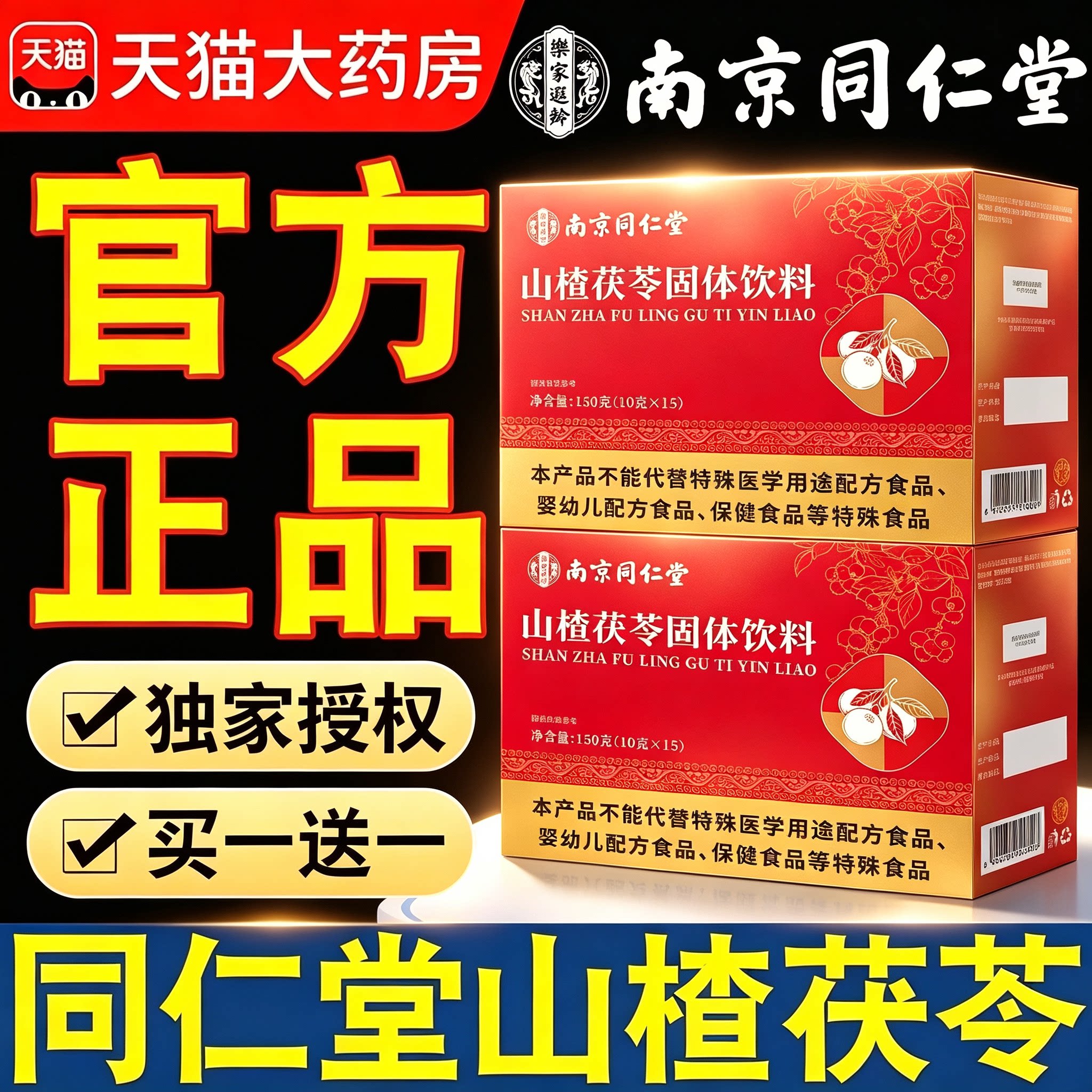 【官方正品】南京同仁堂山楂茯苓女性湿气重脾胃颗粒弱无0蔗糖