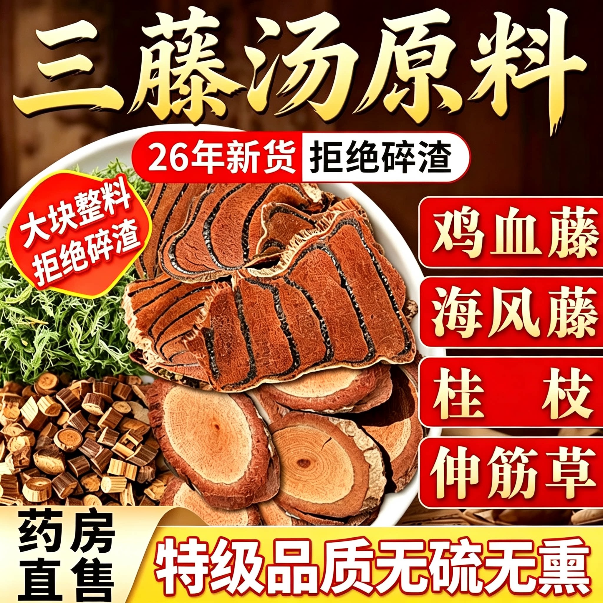 三藤汤包原料闽南猪脚尾海风藤鸡血藤桂枝伸筋草中药材官方旗舰店